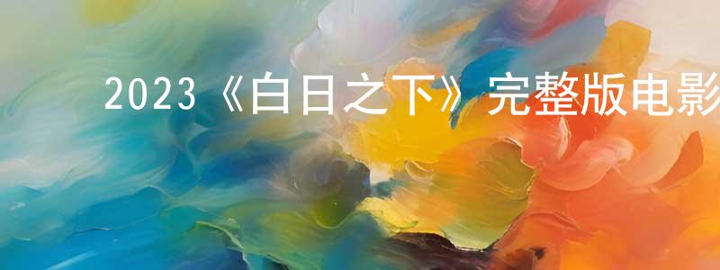 ﻿才溢的个人主页,﻿2023《白日之下》完整版电影/在线观看/百度云-美剧天堂